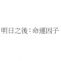 明日之後:命運因子