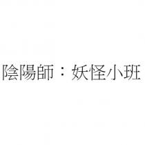 陰陽師:妖怪小班