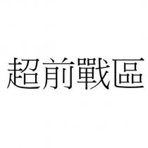 超前戰區