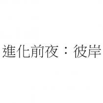 進化前夜:彼岸