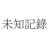未知記錄