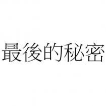 最後的秘密