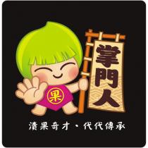掌門人及圖