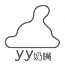Y Y 奶嘴及圖