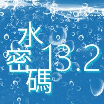 水密碼 13.2 及圖