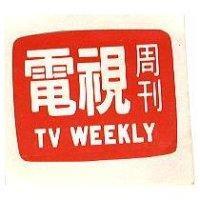 電視週刊