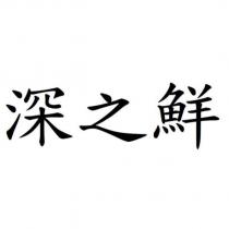 深之鮮