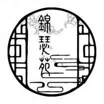 錦瑟苑及圖