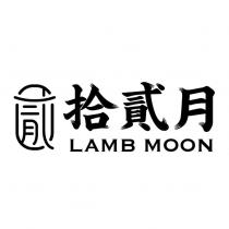 拾貳月 LAMB MOON 及貳設計圖