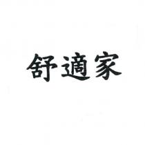 舒適家