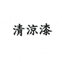 清涼漆