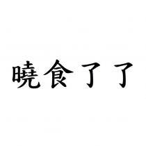 曉食了了