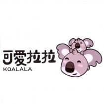 可愛拉拉 KOALALA