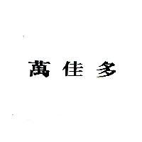 萬佳多