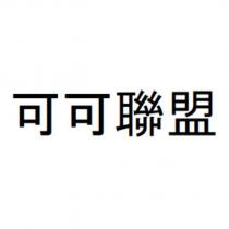 可可聯盟