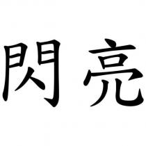 閃亮