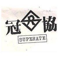 冠協 SUPERATE 及圖 