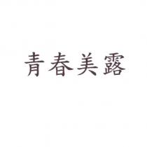 青春美露
