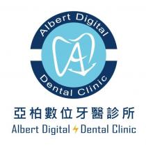 亞柏數位牙醫診所 Albert Digital Dental Clinic 及圖