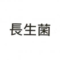 長生菌
