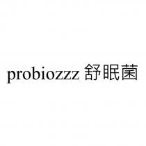 probiozzz 舒眠菌