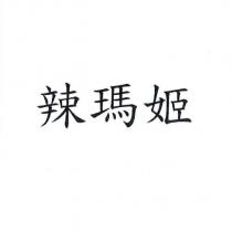 辣瑪姬