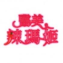 醫美辣瑪姬
