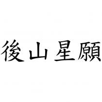 後山星願
