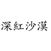 深紅沙漠