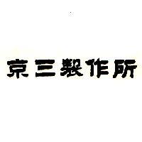 京三製作所