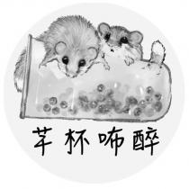 芊杯咘醉及圖
