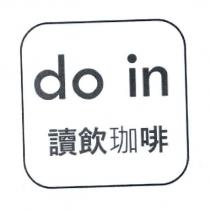 do in 讀飲珈啡