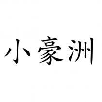 小豪洲