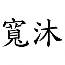 寬沐