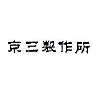 京三製作所