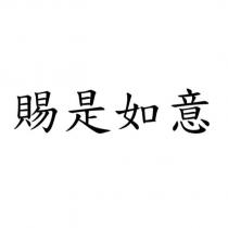 賜是如意