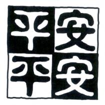 平平安安及圖