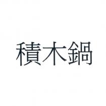 積木鍋