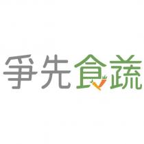 爭先食蔬設計字