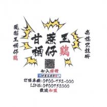 甘蔗王桶仔雞 鳳梨王桶仔雞