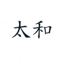 太和