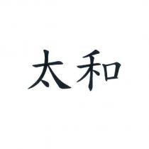 太和
