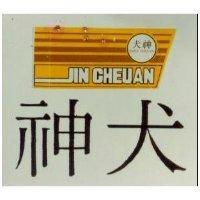 神犬 SHEN DHEUAN 及圖 JIN CHEUAN 