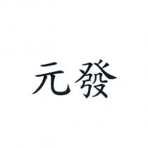 元發