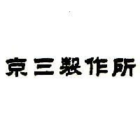 京三製作所