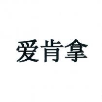 愛肯拿