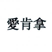 愛肯拿