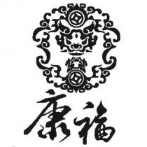康福及圖