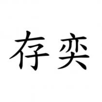 存奕
