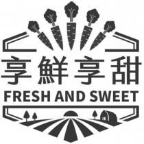 享鮮享甜 FRESH AND SWEET 及圖